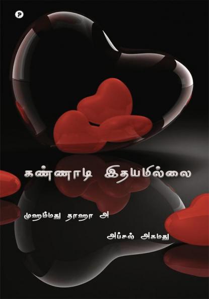 Kannaadi ithayamillai