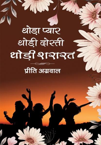 Thoda Pyar Thodi Dosti Thodi Shararat