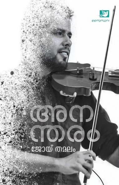 Anantharam | memories by Joy Thamalam