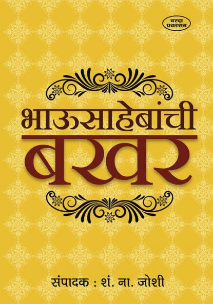 Bhausahebanchi  bakhar