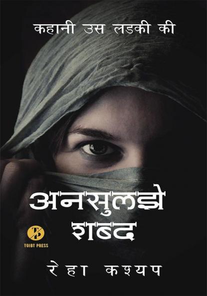 Ansuljhe Shabd -  Kahani us ladki ki