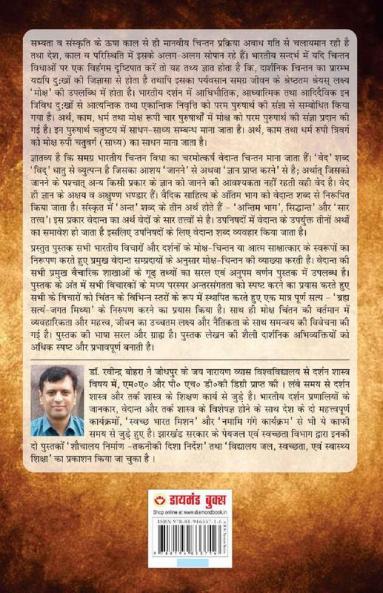 Vedant Darshan Aur Moksh Chintan (वेदांत दर्शन और मोक्ष चिंतन)