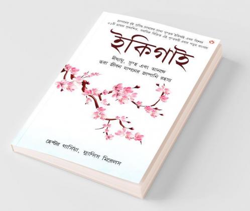 Ikigai The Japanese secret to a long and happy life - Bangla (ইকিগাই একটি দীর্ঘায়ু স্বাস্থ্যকর এবং সুখী জীবনের জাপানি গোপনীয়তা)