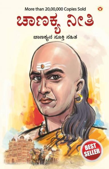 Chanakya Neeti with Chanakya Sutra Sahit - Kannada (ಸಂಬಂಧ ಚಾಣಕ್ಯ ನೀತಿ ಚಾಣಕ್ಯ ಸೂತ್ರ ಸಾಹಿತ್ಯದೊಂದಿಗೆ)