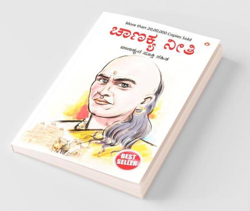 Chanakya Neeti with Chanakya Sutra Sahit - Kannada (ಸಂಬಂಧ ಚಾಣಕ್ಯ ನೀತಿ ಚಾಣಕ್ಯ ಸೂತ್ರ ಸಾಹಿತ್ಯದೊಂದಿಗೆ)
