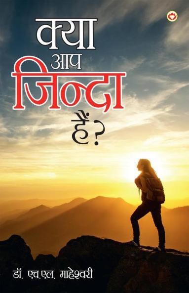 Kya Aap Jinda Hai? (क्या आप जिन्दा है?)