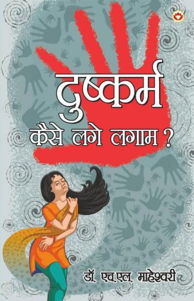 Dushkaram Kaise Lage Lagam? - (दुष्कर्म कैसे लगे लगाम?)