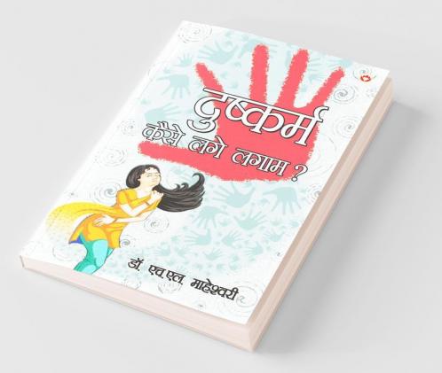 Dushkaram Kaise Lage Lagam? - (दुष्कर्म कैसे लगे लगाम?)