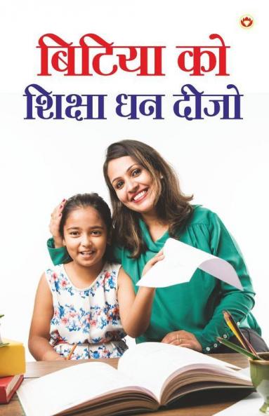 Betiya ko Shiksha Dhan Dijo (बिटिया को शिक्षा धन दीजो)