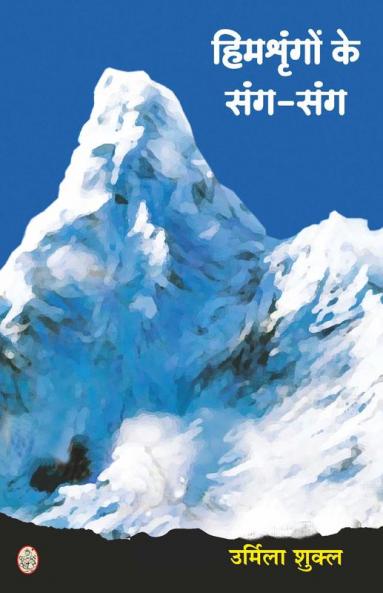 Himshringon Ke Sang Sang