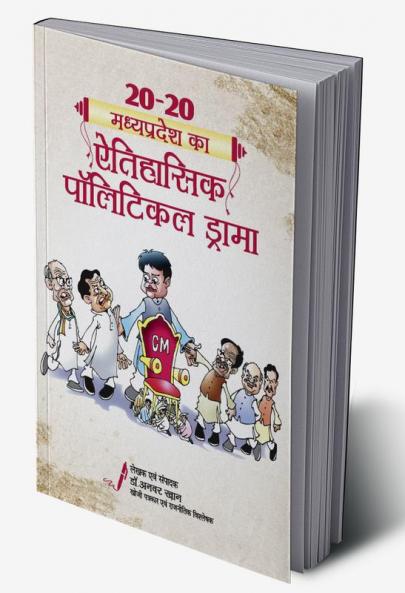 20-20 MADHYAPRADESH KA ETIHASIK POLITICAL DRAMA