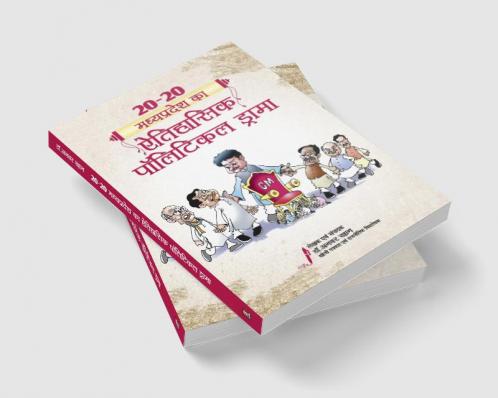 20-20 MADHYAPRADESH KA ETIHASIK POLITICAL DRAMA