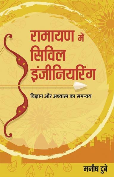 रामायण में सिविल इंजीनियरिंग