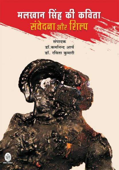 MALKHAN SINGH KI KAVITA: SAMVEDNA AUR SHILP