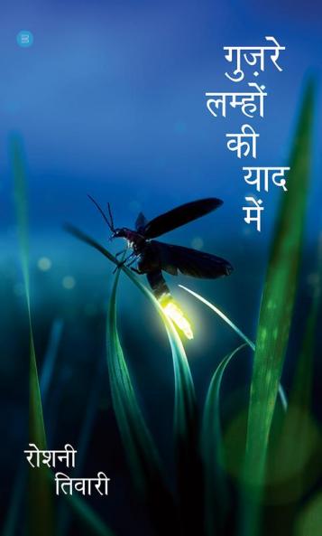 Guzre Lamho Ki Yaad Mein