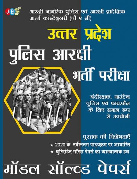 Police Aarakshi Bharti Pariksha Model Solved Papers in Hindi