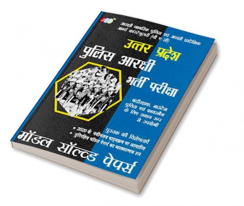 Police Aarakshi Bharti Pariksha Model Solved Papers in Hindi