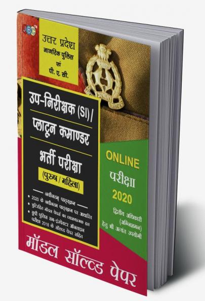 MODEL SOLVED PAPERS” (In Hindi):– ‘UTTAR PRADESH’ NIRIKSHAK (SI)/PLATTON COMMANDER” (PURUSH/MAHILA) ONLINE BHARTI PARIKSHA