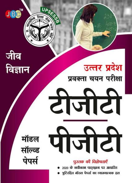 MODEL SOLVED PAPERS’– “JEEV VIGYAN” (in hindi): — UTTAR PRADESH PRAVAKTA (TGT/PGT) CHAYAN PARIKSHA (Hindi)
