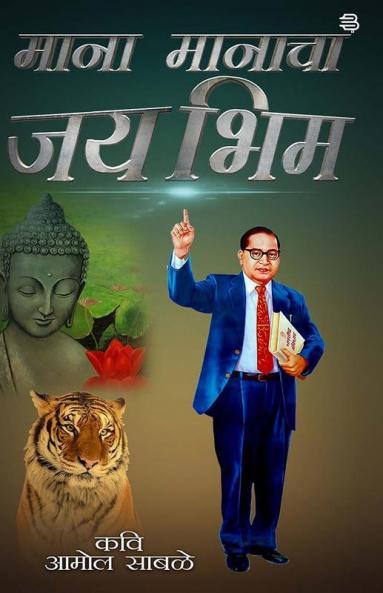 Mana Manacha Jai Bhim