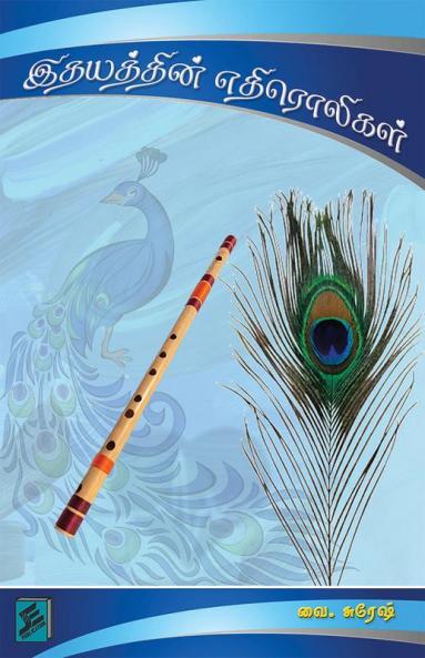 Ithayathin Eathiroli