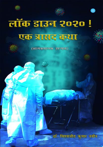Lockdown 2020! Ek trasad katha