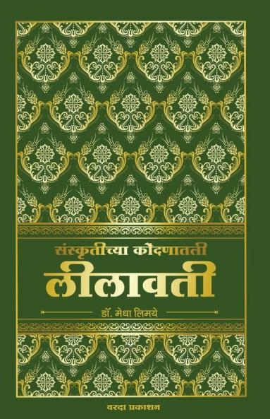 Sanskurtichya kondanatil lilavati