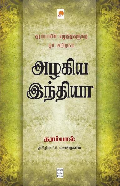 Azhagiya India / அழகிய இந்தியா