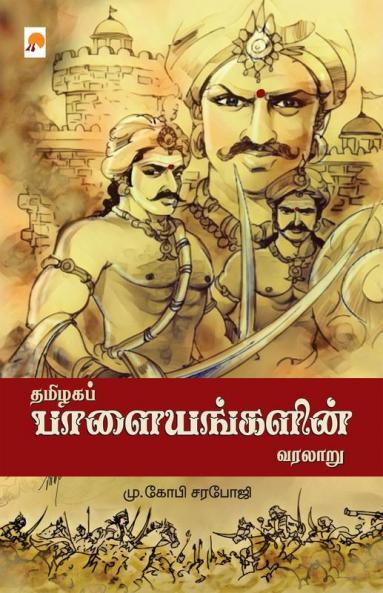 Thamizhaga Palayangalin Varalaru / ????? ???????????? ??????