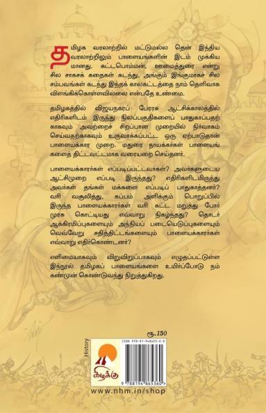Thamizhaga Palayangalin Varalaru / ????? ???????????? ??????