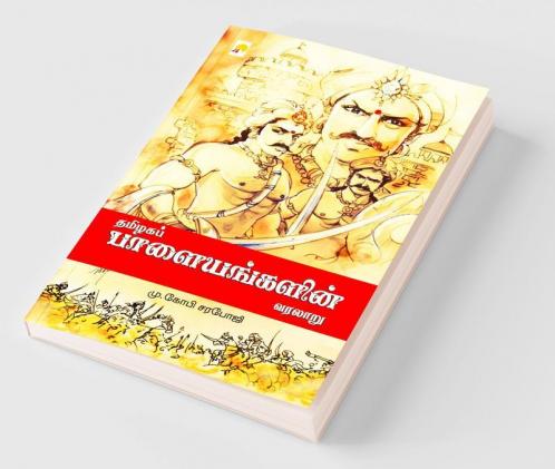 Thamizhaga Palayangalin Varalaru / ????? ???????????? ??????