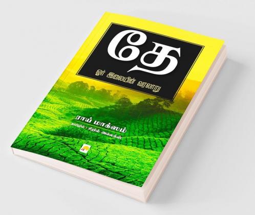 Thae: Oru Ilayin Varalaru / தே: ஒரு இலையின் வரலாறு