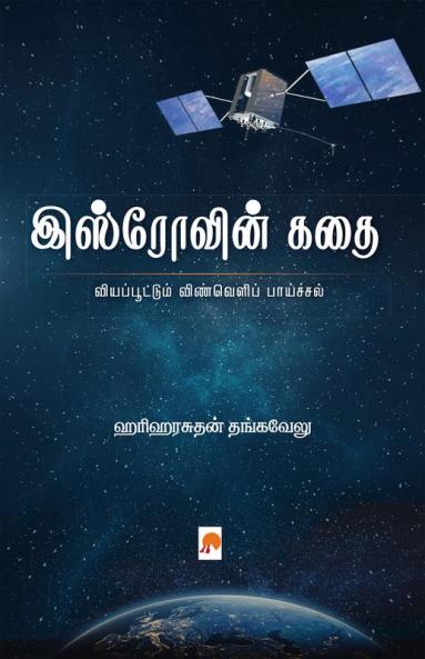 Isrovin Kathai