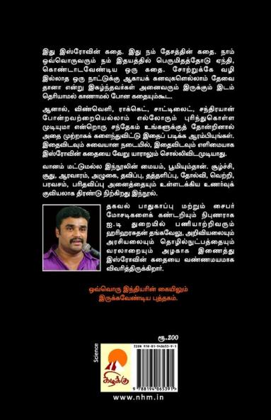 Isrovin Kathai