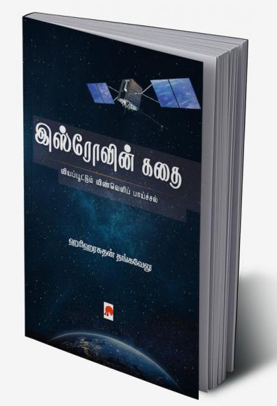 Isrovin Kathai
