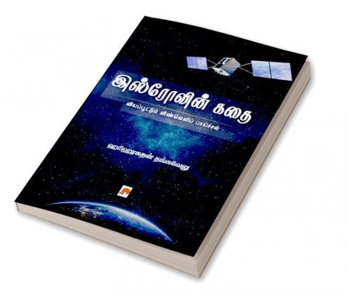 Isrovin Kathai