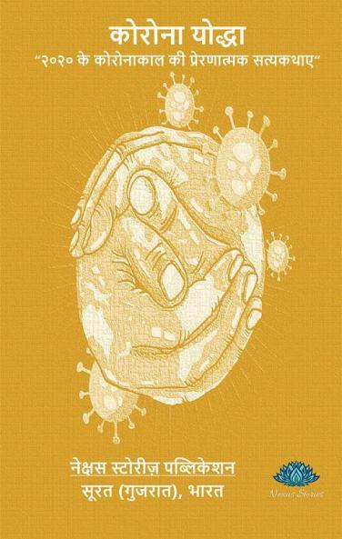 Corona Yodhha (Hindi Edition)