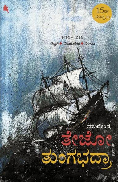 Tejo-Tungabhadra - A novel in Kannada by Vasudhendra (Kannada)