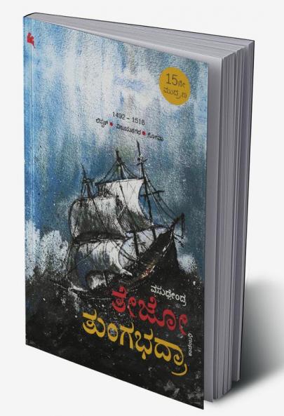 Tejo-Tungabhadra - A novel in Kannada by Vasudhendra (Kannada)