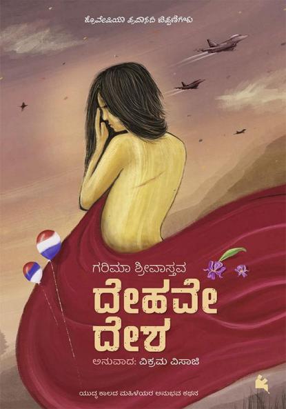 DEHAVE DESHA (Kannada)