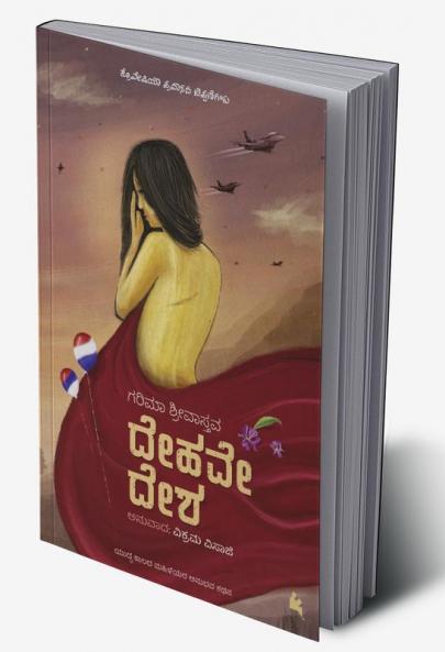 DEHAVE DESHA (Kannada)