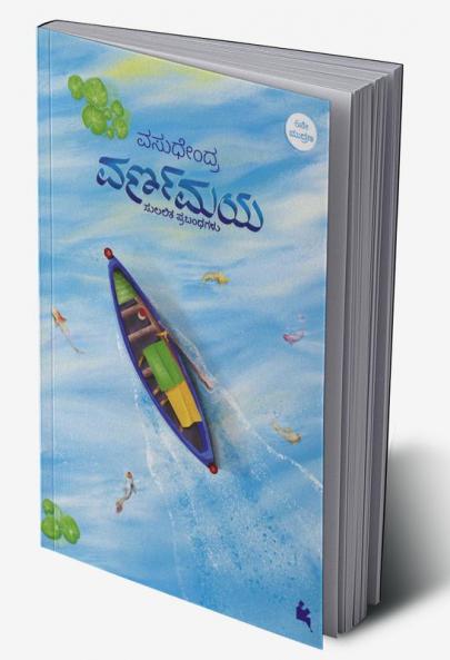 VARNAMAYA (Kannada)