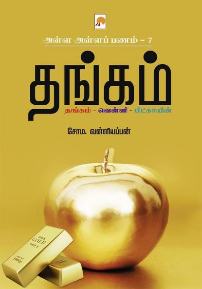 AAP 7 - Thangam / அள்ள அள்ள பணம் 7 - தங்கம்
