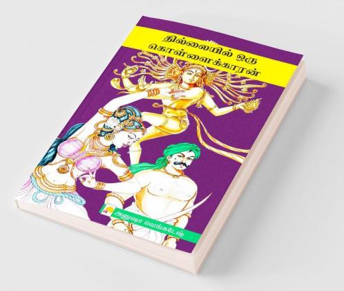 Thillaiyil Oru Kollaikaran / தில்லையில் ஒரு கொள்ளைக்காரன்