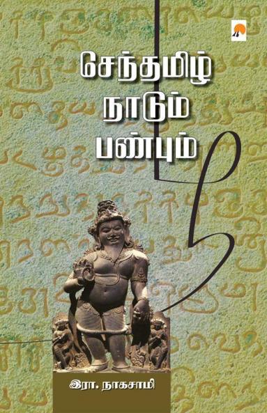 Senthamizh Naadum Panbum / செந்தமிழ் நாடும் பண்பும்