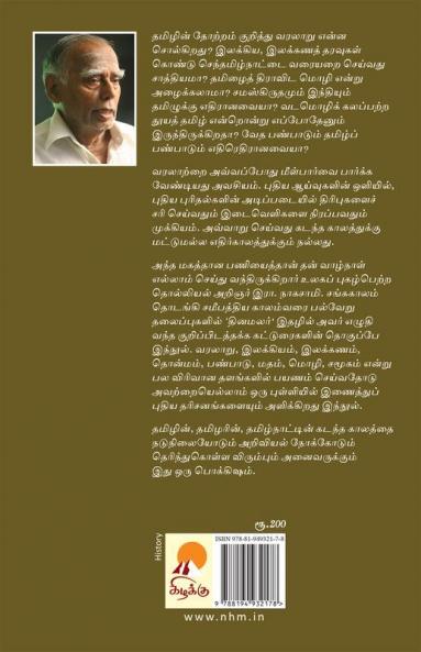 Senthamizh Naadum Panbum / செந்தமிழ் நாடும் பண்பும்