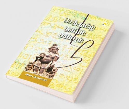 Senthamizh Naadum Panbum / செந்தமிழ் நாடும் பண்பும்