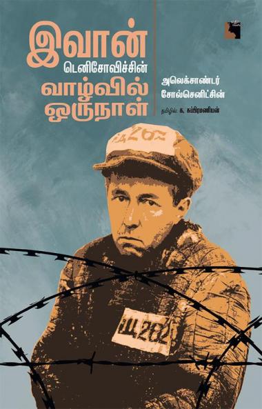 IVAN DENISOVICHIN VAZHVIL ORU NAAL