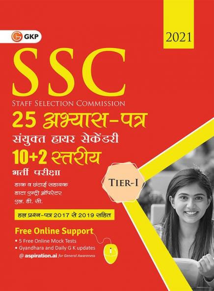 SSC 2020 - Combined Higher Secondary (10+2) Level Tier I - 25 Practice Sets (Hindi)