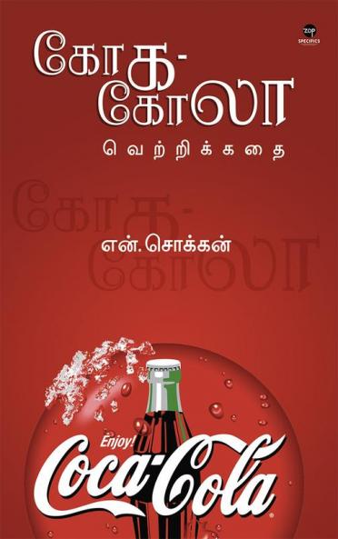 COCA COLA VETTRIKADHAI